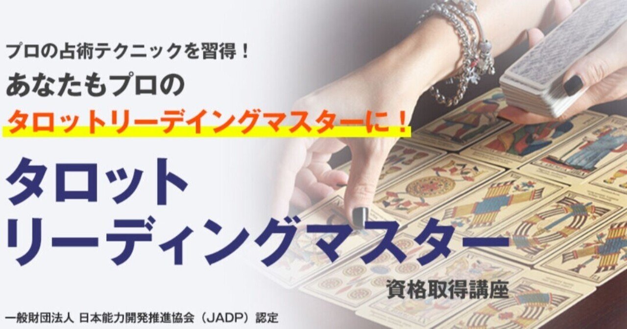 タロットリーディングマスターになった話｜Jin Watanabe