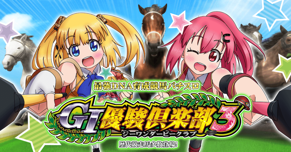 【送料込み】GI優駿倶楽部3(コナミ) 非有利区間狙い期待値【GI優駿倶楽部3】｜ヲ猿