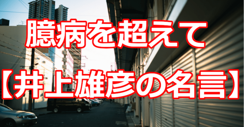 臆病を超えて 井上雄彦の名言 関野泰宏 Note