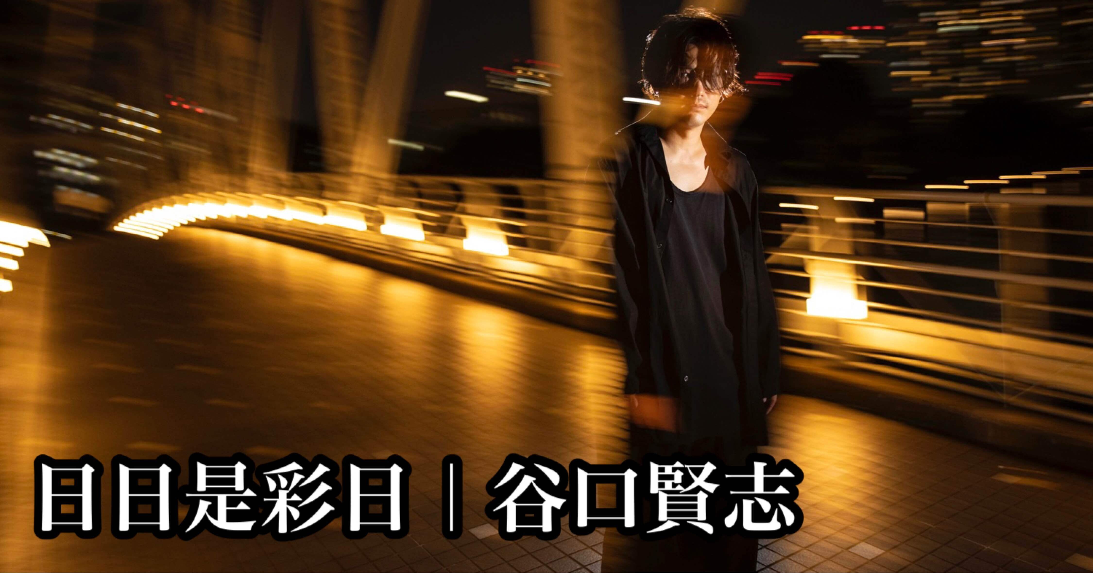 過去への伝言も未来からの使者も清濁を合わせて飲み込んで全部乗せで繋がる 谷口賢志 谷口賢志 Taniguchi Masashi Note