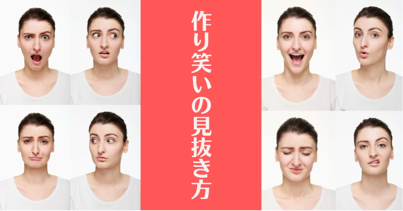 作り笑いの見抜き方！作り笑いの特徴を解説！｜心野 足助の解決のレシピ