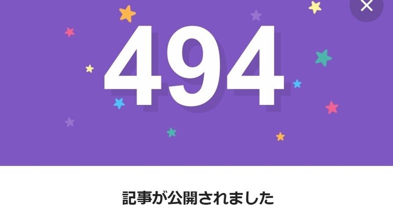 note494日間連続投稿中です
