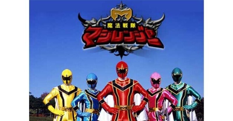 魔法戦隊マジレンジャー の新着タグ記事一覧 Note つくる つながる とどける 魔法戦隊マジレンジャー の新着タグ記事一覧 Note つくる つながる とどける