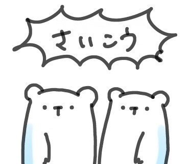 しろくまのスグルとヤル Line Me S Sticker おニューです 背景透過 されてないことに気づいてびっくりしてますが 気に入っているのでよかったら見てくだ あやぽ Note