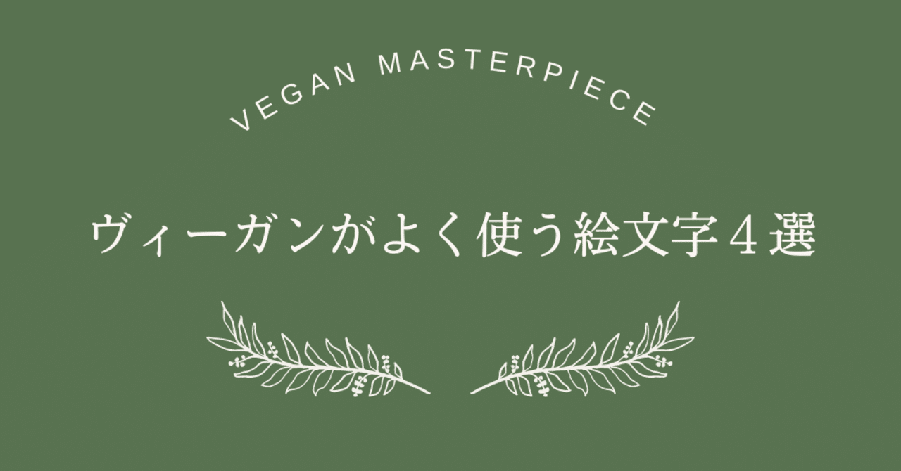 ヴィーガンがよく使う絵文字４選 Vegan 神戸 Note