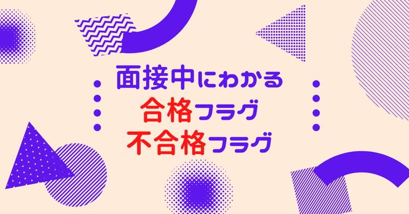 面接中に分かる「合格フラグ」と「不合格フラグ」