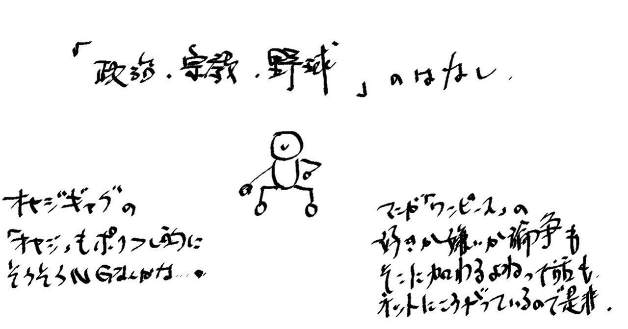 政治 宗教 野球 のはなしの意味をちゃんと整理しとくから 玉坂 Note 政治 宗教 野球 のはなしの意味をちゃんと整理しとくから 玉坂 Note