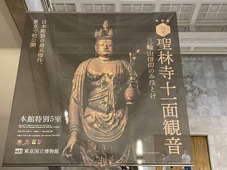 東京国立博物館で開催の「聖林寺十一面観音像」明治の神仏分離前の三輪大社のお寺聖林寺にあった十一面観音像。白洲正子さんも絶賛の仏像。展示室は三輪大社の三鳥居も再現されていて現地感が味わえた。個人的に人間味溢れる大黒さんと、一緒に展示されていたお地蔵様が印象的でした。