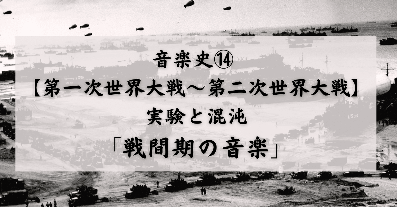 #19 音楽史⑭ 【第一次世界大戦～第二次世界大戦】実験と混沌「戦間期の音楽」