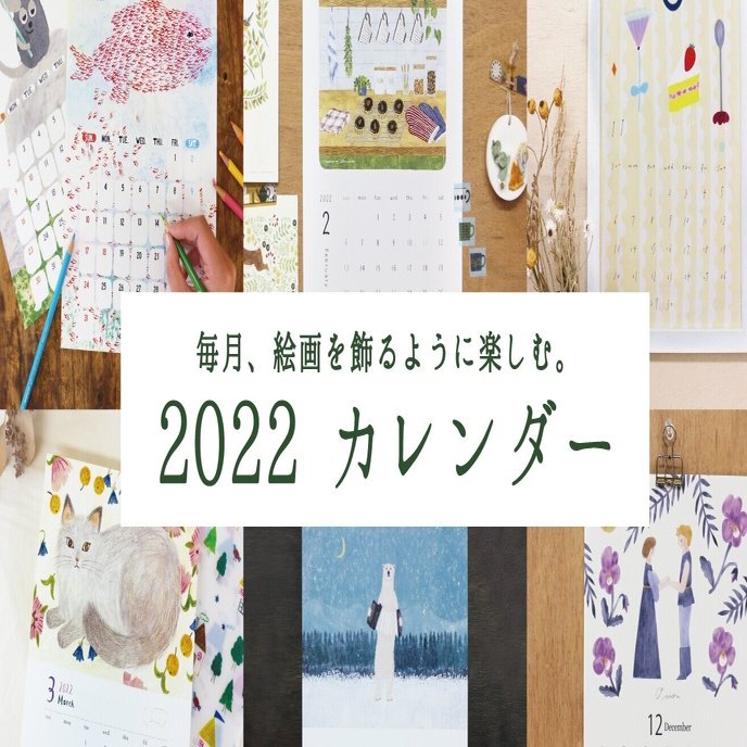 毎月 絵画を飾るように楽しむ Cozyca の カレンダー22 表現社 Cozyca Products Note