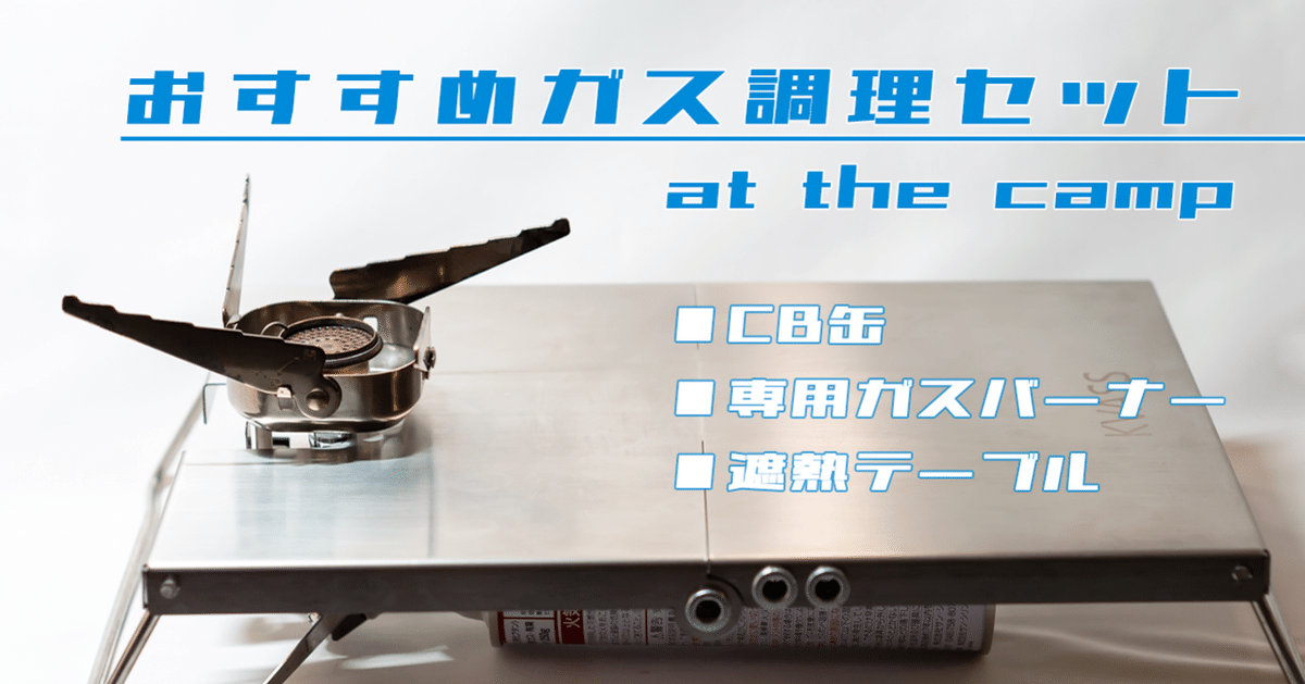 アウトドアテーブルとガスバーナーセット アウトドアテーブルとガスバーナーセット 楽天市場】アウトドア