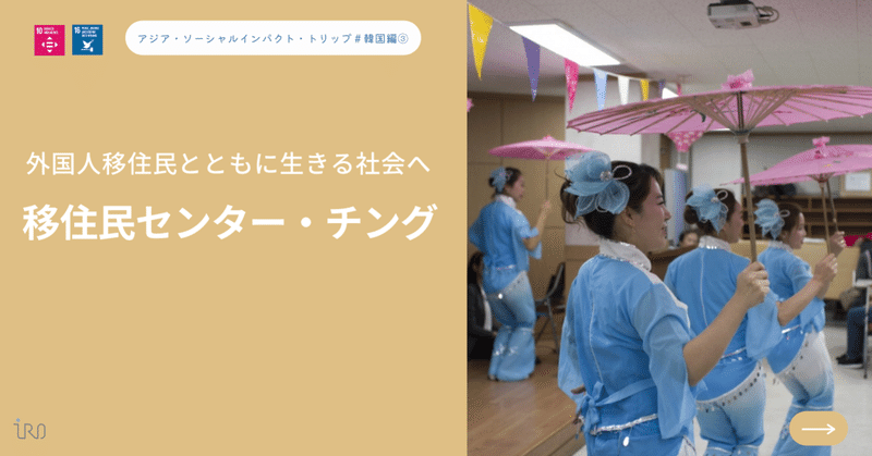 アジア・ソーシャルインパクト・トリップ#韓国編③ 外国人移住民とともに生きる社会へ「移住民センター・チング」