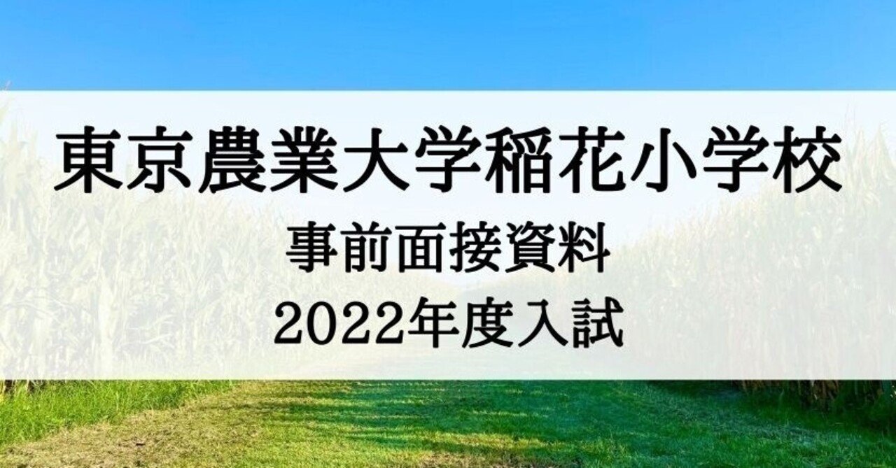小学校受験】2022年度 東京農業大学稲花小学校事前面接資料、テーマ 