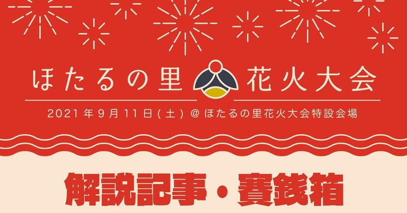 ほたるの里花火大会 当日の日記 解説記事 賽銭箱 ほたるの里花火大会 実行委員会 Note