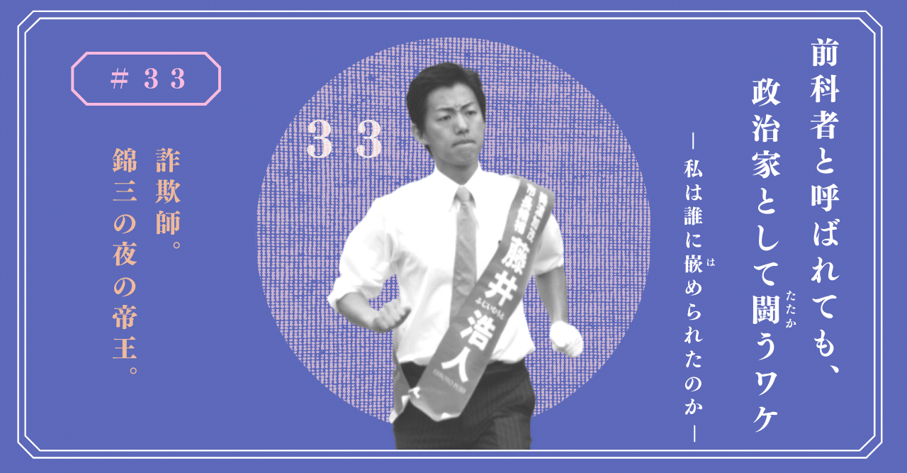 33 詐欺師 錦三の夜の帝王 藤井浩人 前美濃加茂市長 Note