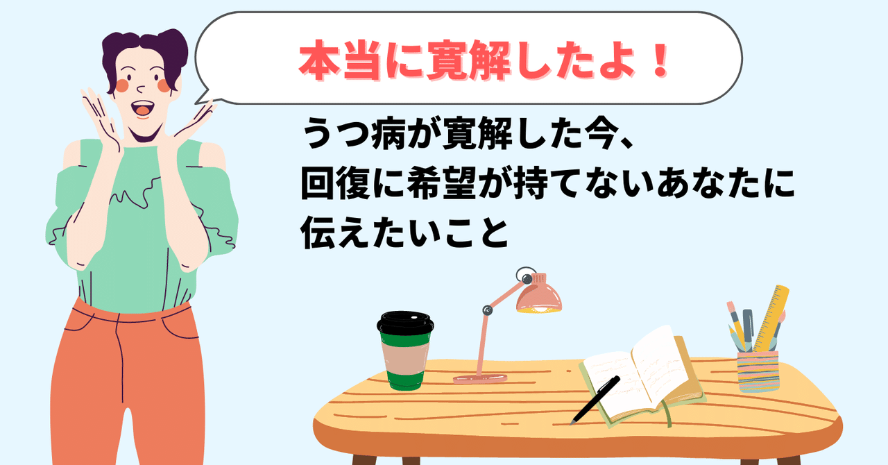 本当に寛解したよ うつ病が寛解した今 回復に希望が持てないあなたに伝えたいこと たぐ 作業療法士 ライター Note