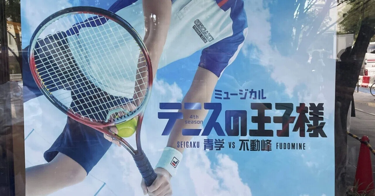 テニミュ鑑賞記録 4th青学vs不動峰 キャストに振り切った感想編 スザンヌ Note