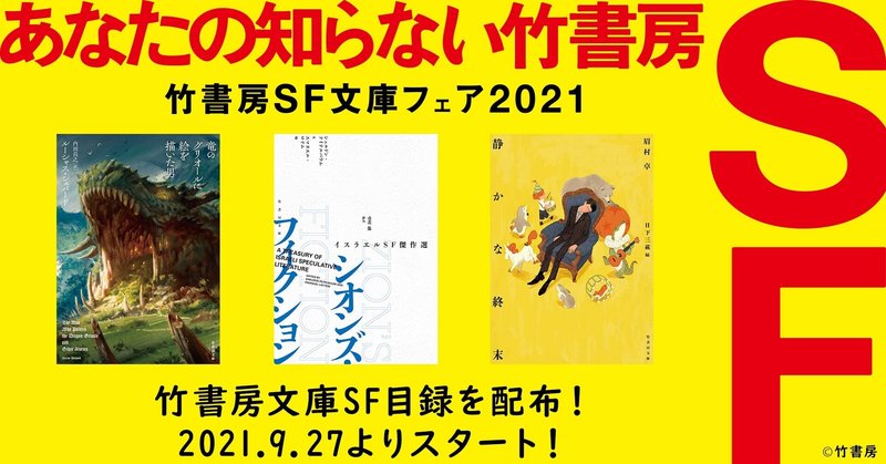 「竹書房SF文庫フェア２０２１」9/27よりスタート!!