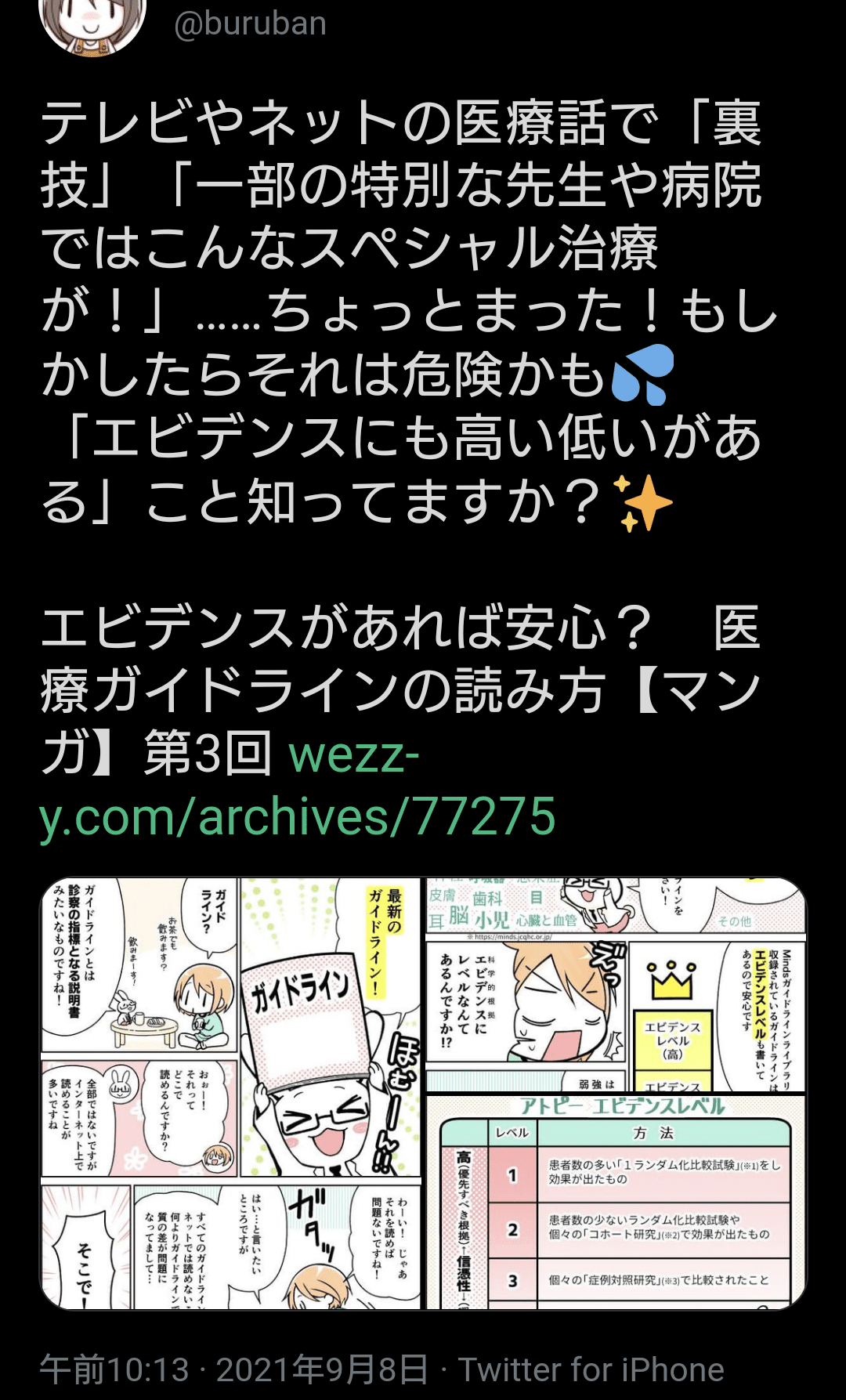 テレビやネットの医療話で 裏技 一部の特別な 略 ちょっとまった もしかしたらそれは危険かも エビデンスにも高い低いがある こと知ってますか エビデンスがあれば安心 医療ガイドラ 夕ギ 個人用備忘録 Note