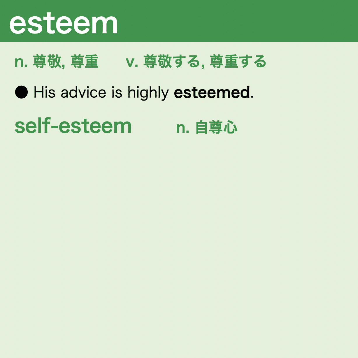 2 【esteem】 30秒で深める英単語：洋書「7つの習慣」より｜スパルタ