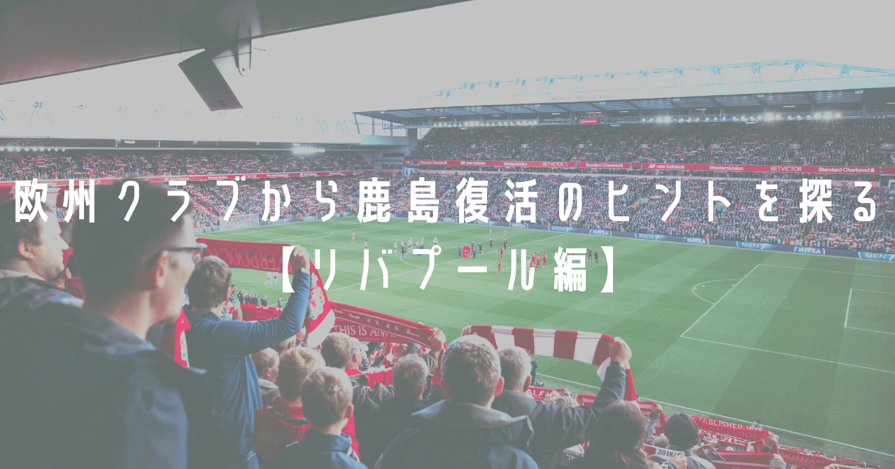 欧州クラブから鹿島復活へのヒントを探る リバプール編 パダワン Note