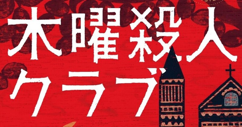 累計200万部突破の超話題作！ 今年最大の注目作品『木曜殺人クラブ』の書店展開を一挙ご紹介【第二弾】