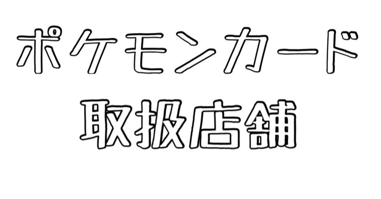 ポケモンカード取扱店舗 Yuu Note