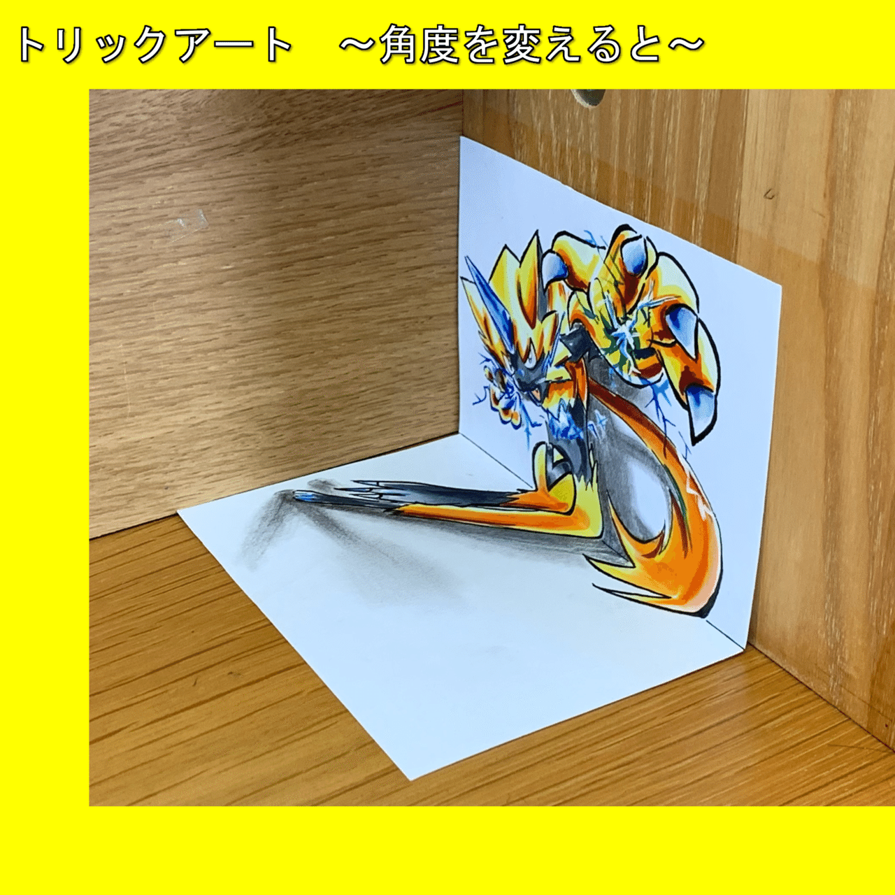ポケモン絵 斜め前からしか見れないイラスト描きました 雷藤たわん トリックアーティスト Note