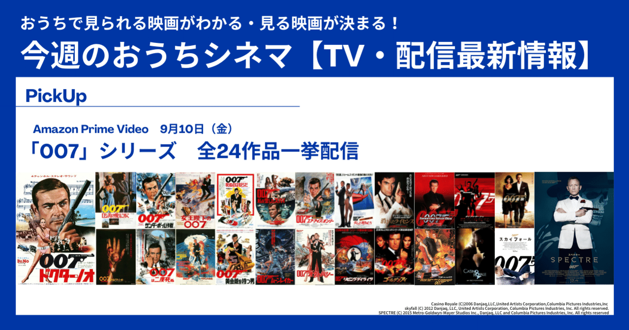 007」シリーズ全作一挙配信！ 最新作「007 ノー・タイム・トゥ