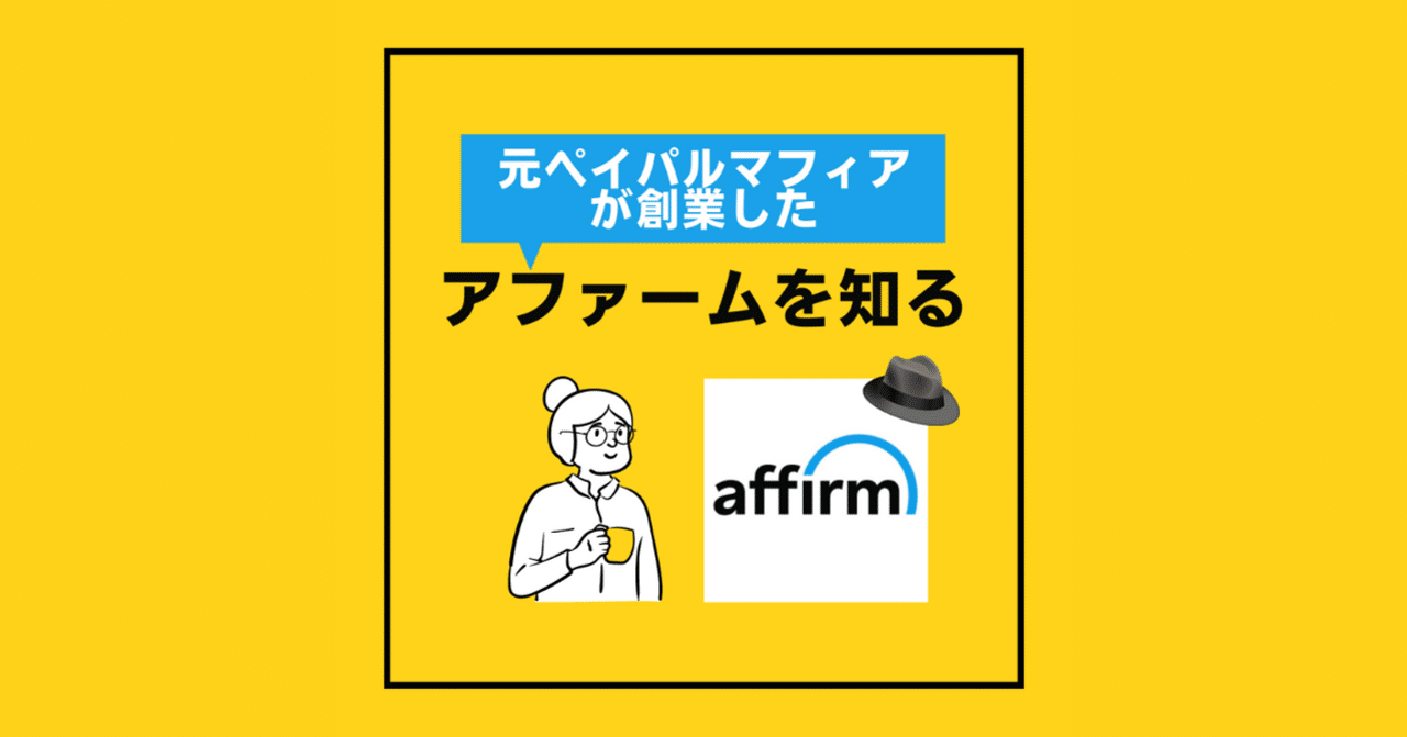 今話題のBNPL『元ペイパルマフィアが創業したアファーム』について｜しんのすけ