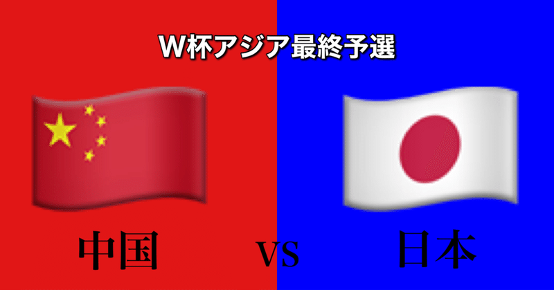 中国vs日本~森保采配に悩まされる選手たち~[W杯アジア最終予選]