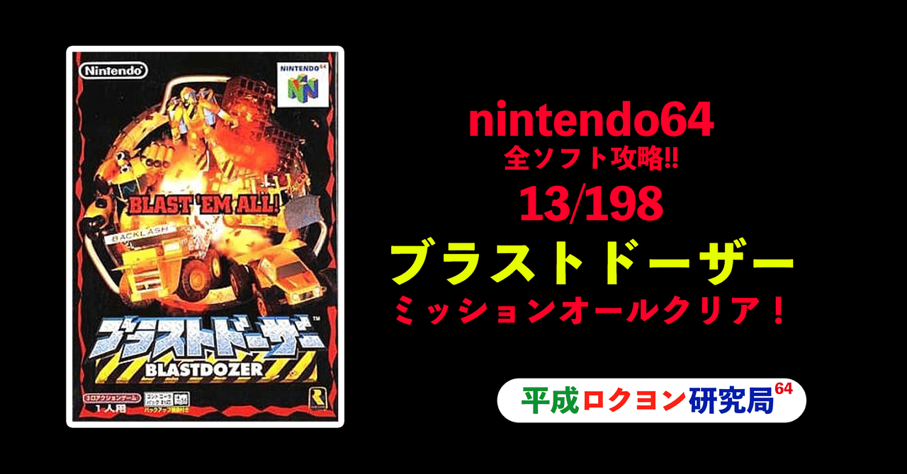 13 198 ブラストドーザー 平成ロクヨン研究局 局員村上 Note