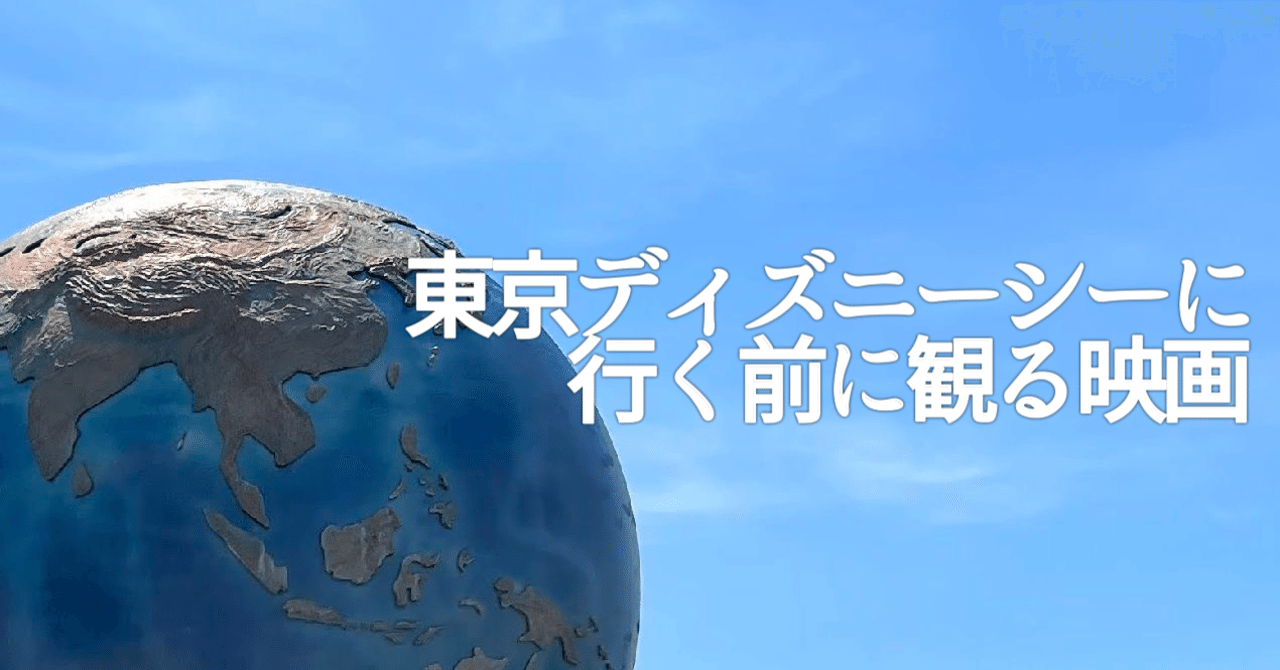 東京ディズニーシーに行く前に観る映画まとめ 随時更新 Tamifurud たみふるd Note 東京ディズニーシーに行く前に観る映画まとめ 随時更新 Tamifurud たみふるd Note