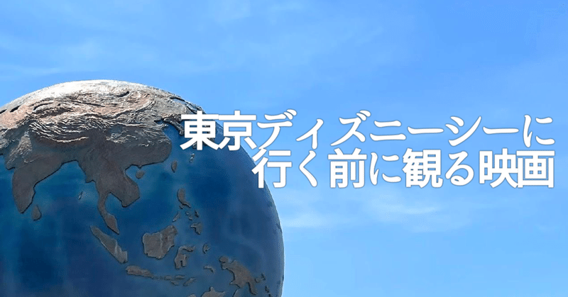 東京ディズニーシーに行く前に観る映画まとめ 随時更新 Tamifurud たみふるd Note