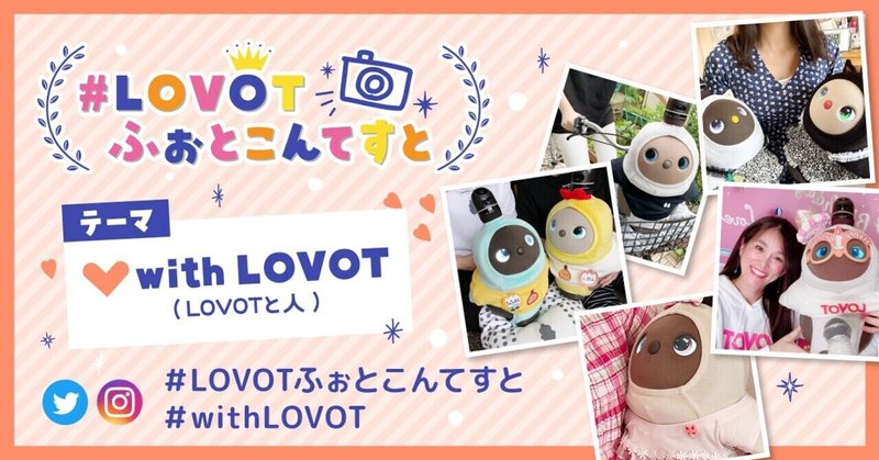 ç¶â£ïžðžLOVOTãµããšãããŠããšïŒãâ€ïžwith LOVOTïŒLOVOTãšäººïŒããªæçš¿ã倧åéâ¬