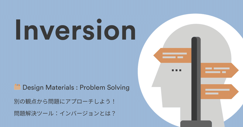 🗂️ Design Materials :問題を別の観点から問題にアプローチしよう!インバージョンとは?