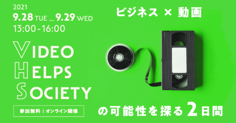 【EVENT News】9/28&29開催!VHS VIDEO HELPS SOCIETYにNewsTVも出展します!