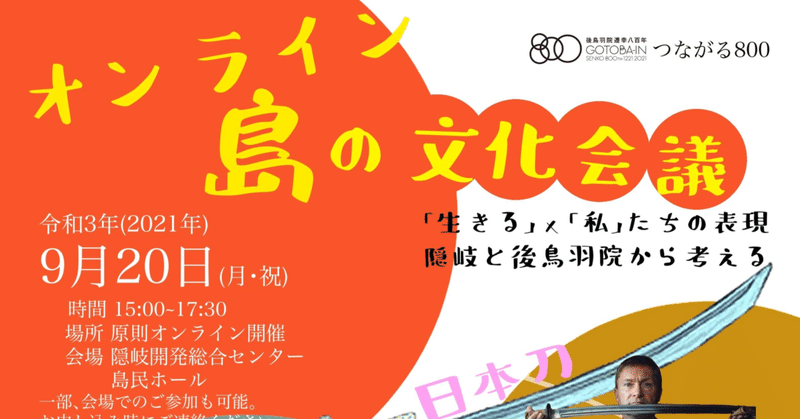 「生きる×私」たちの表現。隠岐と後鳥羽院から考える、島の文化会議