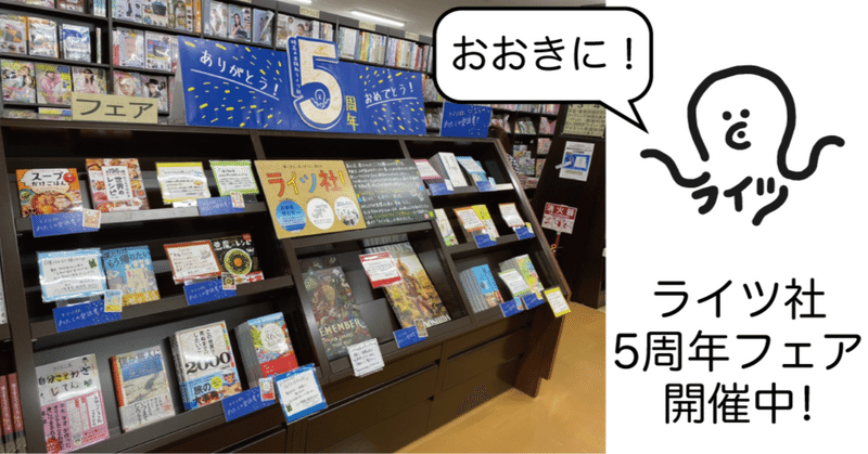 ジュンク堂明石店「5周年おめでとう。レジ横の棚（一等地）、使っていいよ」フェア