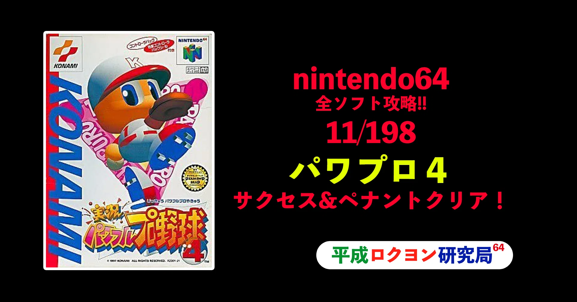 専用出品パワプロ4本 11/198 実況パワフルプロ野球4｜平成ロクヨン研究局 局員村上