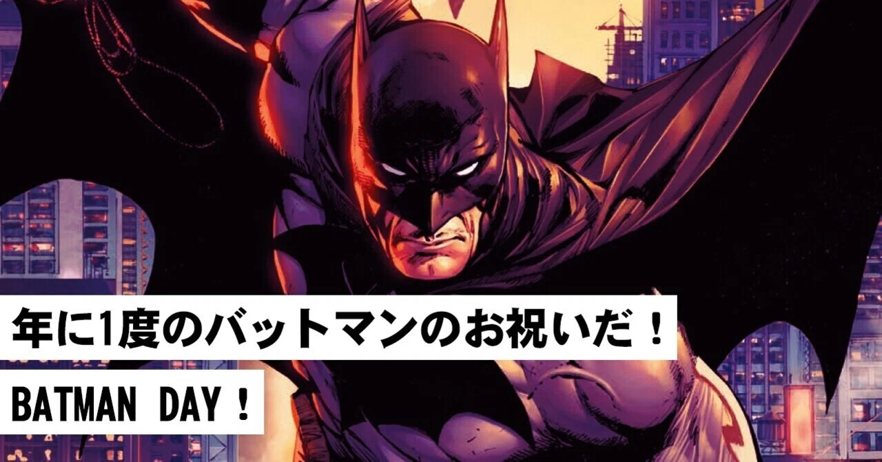 年に1度のバットマンのお祝いだ！ BATMAN DAY！｜ShoPro Books