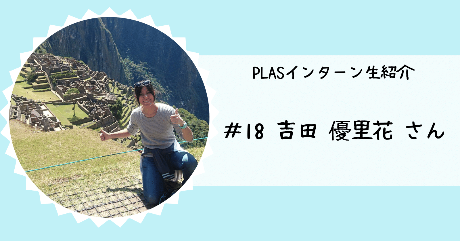 国際協力に関わるということ 吉田優里花さん インターン生紹介 Plas プラス 公式 Note
