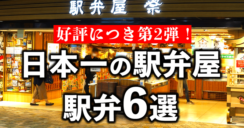 【無料公開中】【第2弾】東京駅にある日本一の駅弁屋祭で食べた駅弁6選