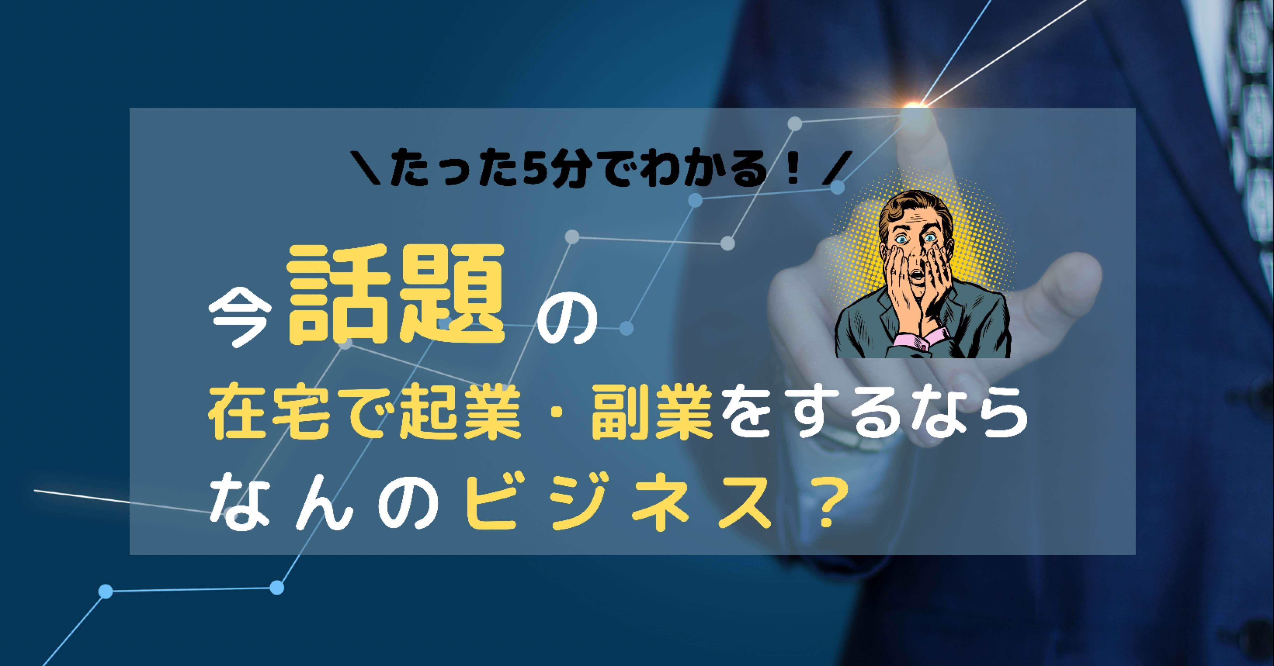 たった5分でわかる 今話題の在宅で起業 副業をするならなんのビジネス 西口将平 ファミリービジネスコンサルタント Note