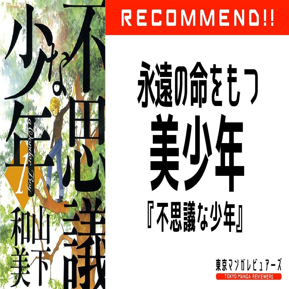 真理を探究し続ける漫画家 山下和美が描く美少年の物語は 火の鳥 を彷彿とさせる 不思議な少年 東京マンガレビュアーズ Note