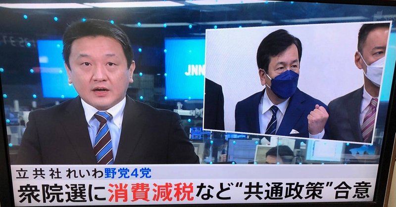 「野党動いた」4野党（立憲、共産、社民、れいわ）　衆院選で共通政策合意「消費税減税と原発ゼロ」で⏩やっと動いた。次は共通のマニフェストを示すべき　あくまでも「国民に寄り添った政治」に期待する