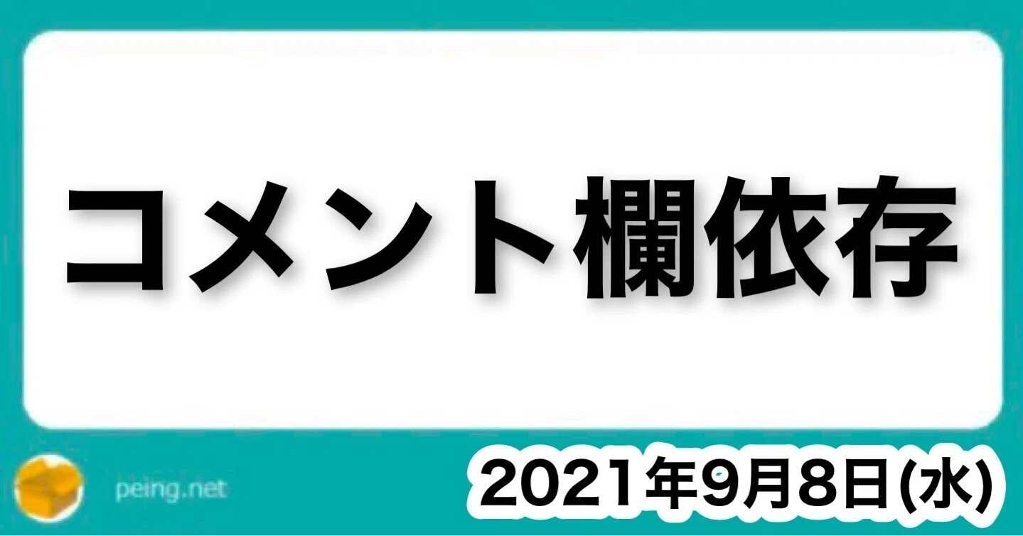 コメント欄依存｜山﨑仕事人の脳みそ🧠
