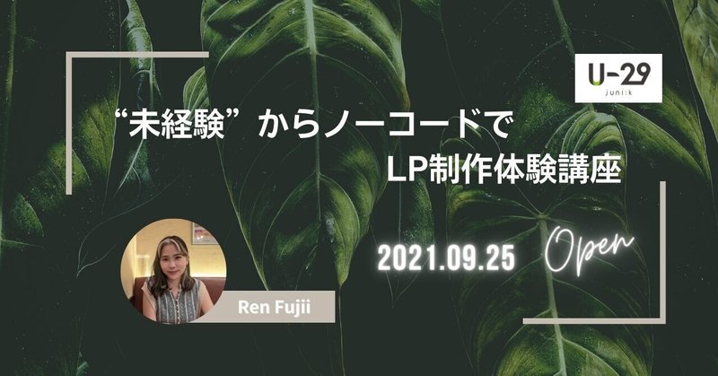 参加者募集 Studioを使って未経験からノーコードでlpを制作する体験講座を開催します 山崎 貴大 Note 参加者募集 Studioを使って未経験からノーコードでlpを制作する体験講座を開催します 山崎 貴大 Note
