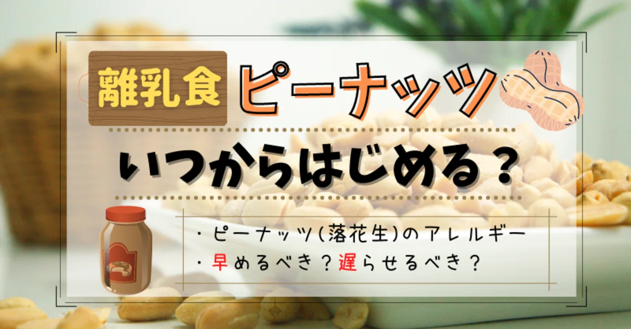 離乳食 ピーナッツ いつから