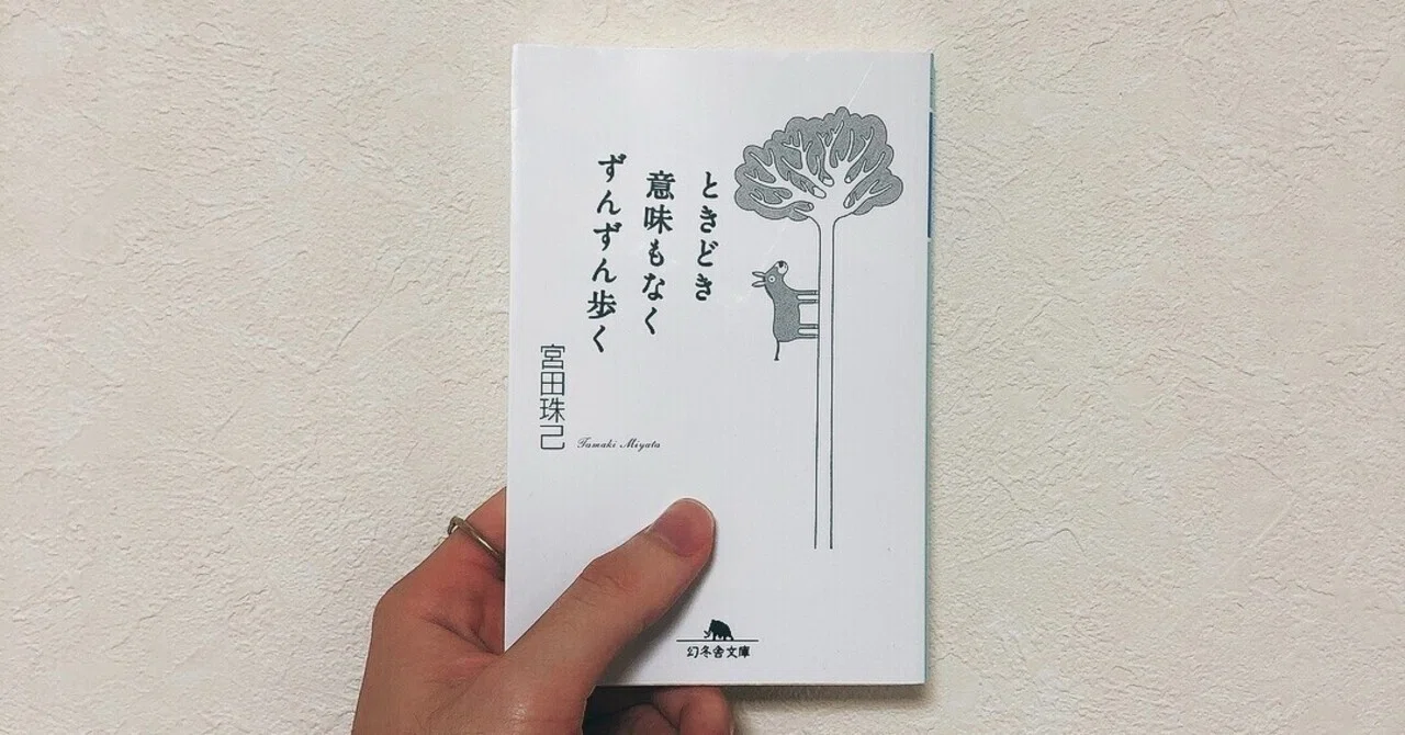ときどき意味もなくずんずん歩く人とごはんを食べたい ときどき意味もなくずんずん歩く 武田ひか Note